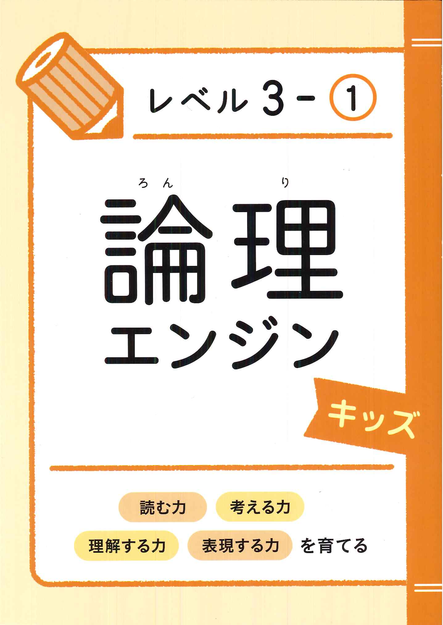 論理エンジンキッズ | 満点道場小学生クラス